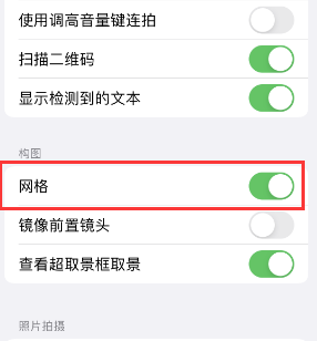 册亨苹果手机维修网点分享iPhone如何开启九宫格构图功能 