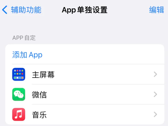 册亨苹果14服务点分享iPhone14如何单独设置App 