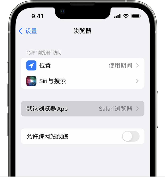 册亨苹果维修服务分享如何在iPhone上设置默认浏览器 