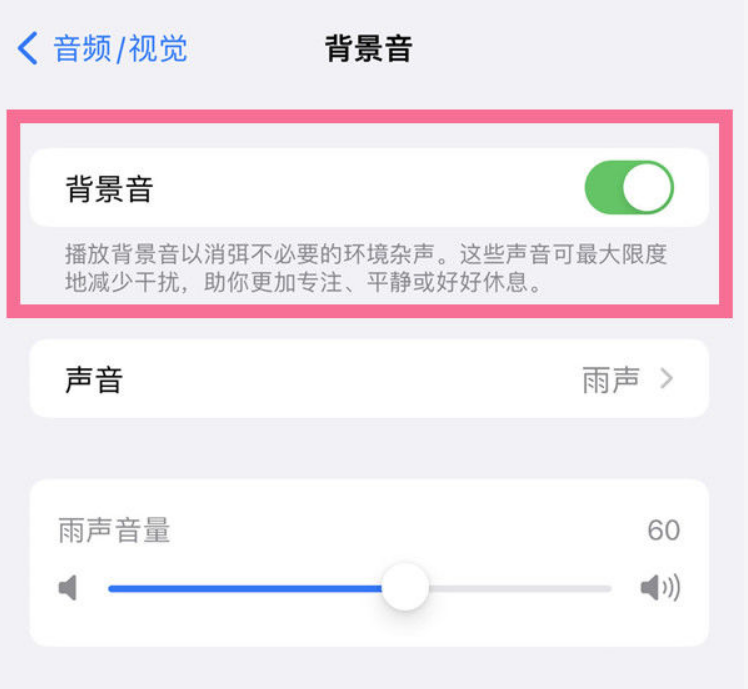 册亨苹果14维修分享iPhone 14背景音开启方法 