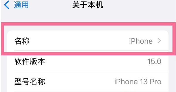 册亨苹果13维修分享iPhone 13热点名字设置教程 